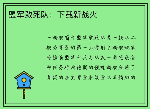 盟军敢死队：下载新战火