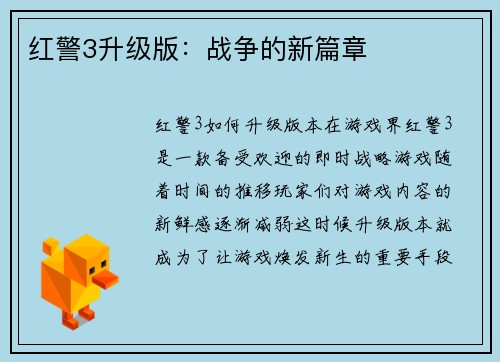 红警3升级版：战争的新篇章