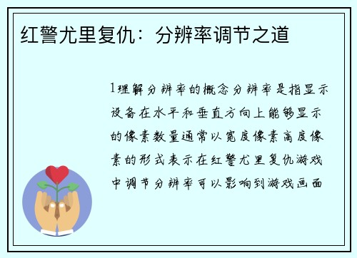 红警尤里复仇：分辨率调节之道
