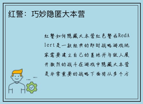 红警：巧妙隐匿大本营