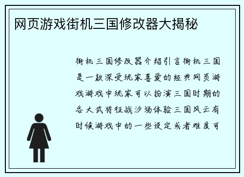 网页游戏街机三国修改器大揭秘