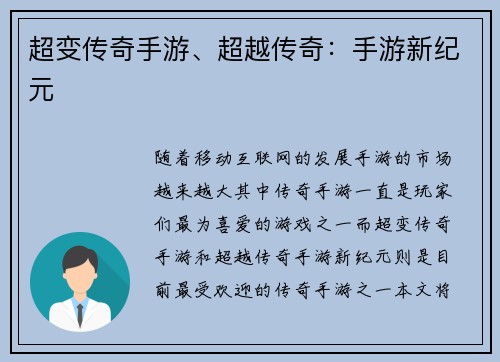 超变传奇手游、超越传奇：手游新纪元