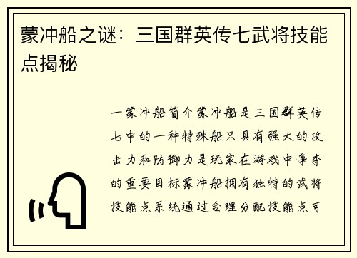 蒙冲船之谜：三国群英传七武将技能点揭秘