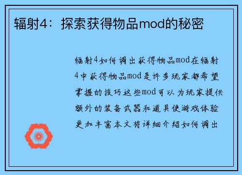 辐射4：探索获得物品mod的秘密