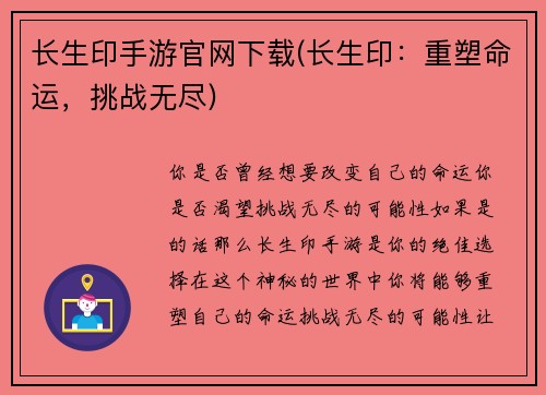 长生印手游官网下载(长生印：重塑命运，挑战无尽)
