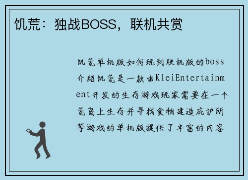 饥荒：独战BOSS，联机共赏