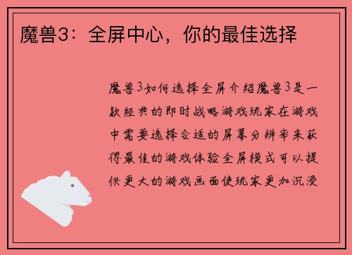 魔兽3：全屏中心，你的最佳选择