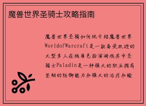 魔兽世界圣骑士攻略指南