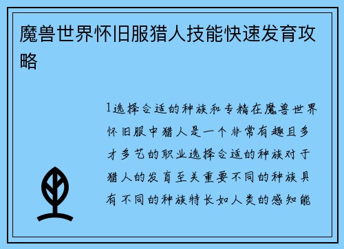 魔兽世界怀旧服猎人技能快速发育攻略