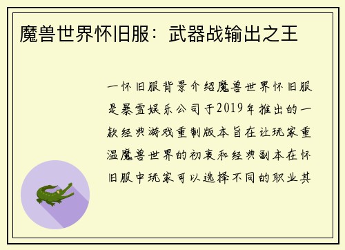 魔兽世界怀旧服：武器战输出之王