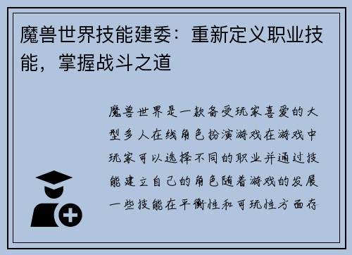 魔兽世界技能建委：重新定义职业技能，掌握战斗之道