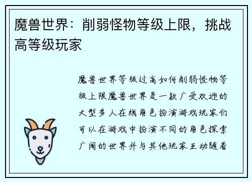 魔兽世界：削弱怪物等级上限，挑战高等级玩家