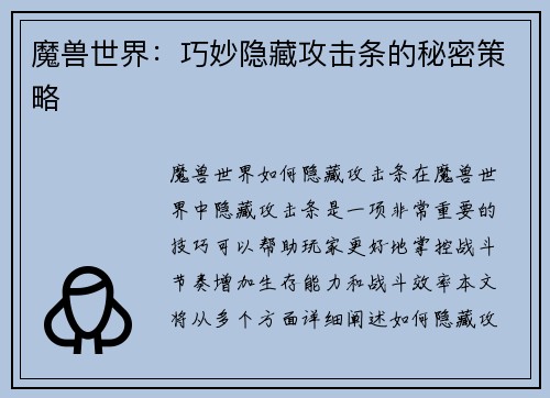 魔兽世界：巧妙隐藏攻击条的秘密策略