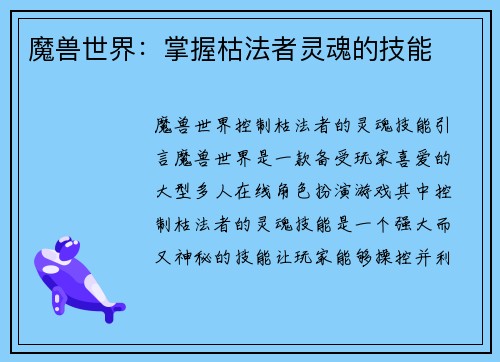 魔兽世界：掌握枯法者灵魂的技能