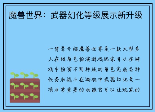 魔兽世界：武器幻化等级展示新升级