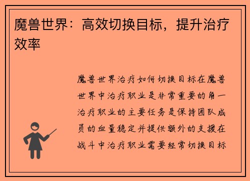魔兽世界：高效切换目标，提升治疗效率