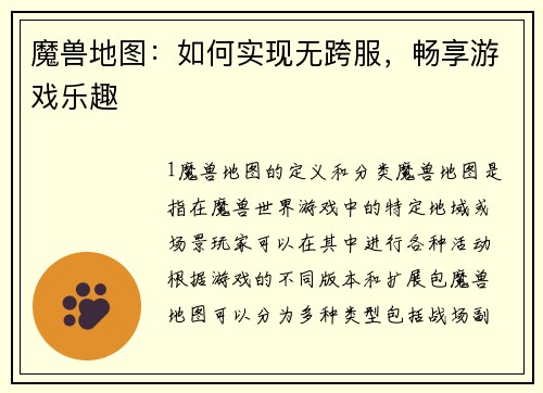 魔兽地图：如何实现无跨服，畅享游戏乐趣