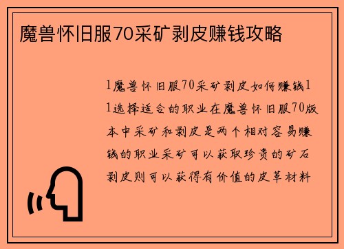 魔兽怀旧服70采矿剥皮赚钱攻略