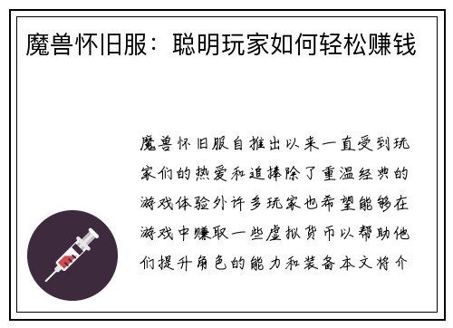 魔兽怀旧服：聪明玩家如何轻松赚钱