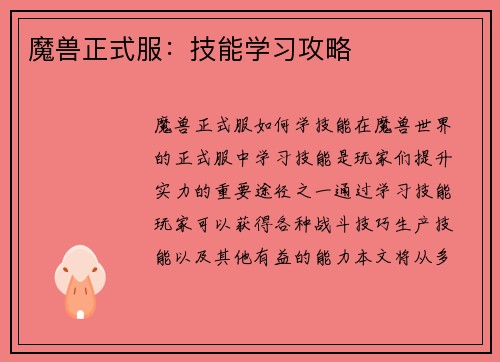 魔兽正式服：技能学习攻略