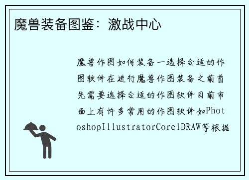 魔兽装备图鉴：激战中心