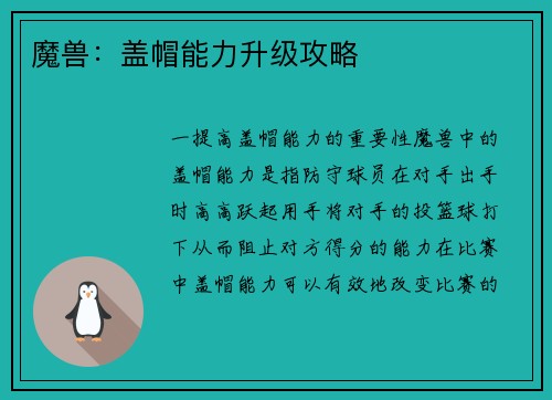 魔兽：盖帽能力升级攻略