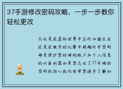 37手游修改密码攻略，一步一步教你轻松更改