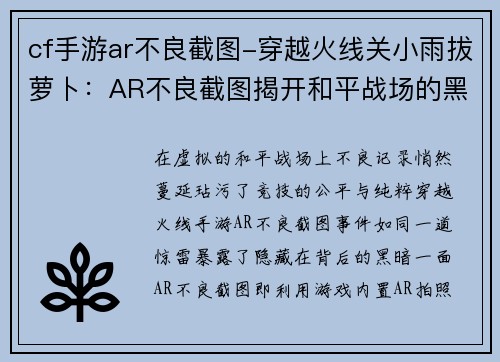 cf手游ar不良截图-穿越火线关小雨拔萝卜：AR不良截图揭开和平战场的黑暗一面