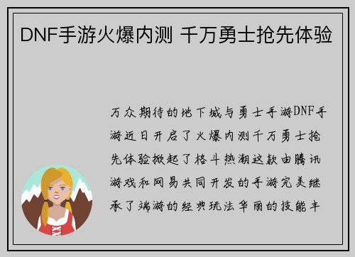 DNF手游火爆内测 千万勇士抢先体验
