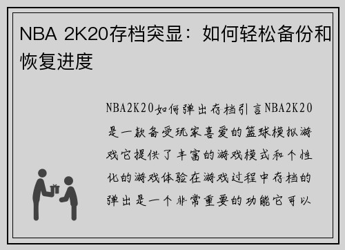 NBA 2K20存档突显：如何轻松备份和恢复进度