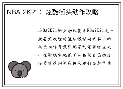 NBA 2K21：炫酷街头动作攻略