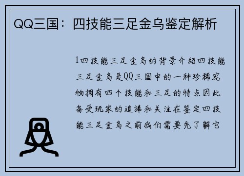 QQ三国：四技能三足金乌鉴定解析