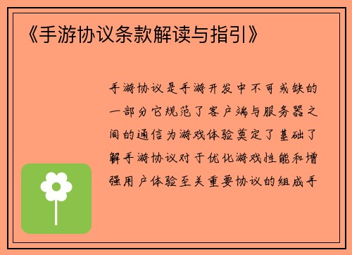 《手游协议条款解读与指引》