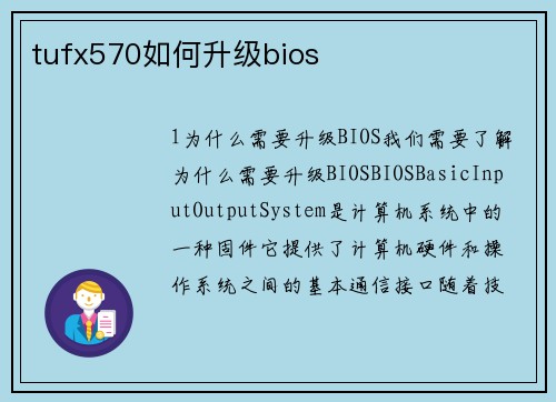 tufx570如何升级bios