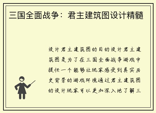 三国全面战争：君主建筑图设计精髓