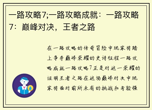 一路攻略7;一路攻略成就：一路攻略7：巅峰对决，王者之路