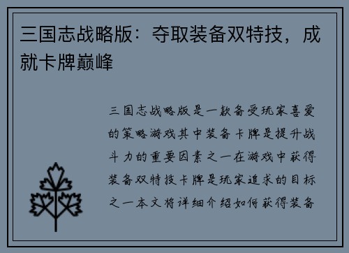 三国志战略版：夺取装备双特技，成就卡牌巅峰