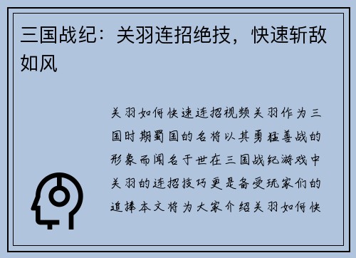 三国战纪：关羽连招绝技，快速斩敌如风