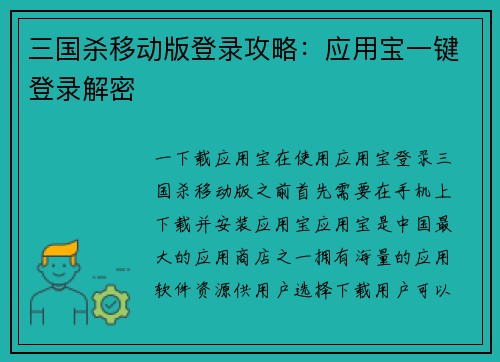 三国杀移动版登录攻略：应用宝一键登录解密