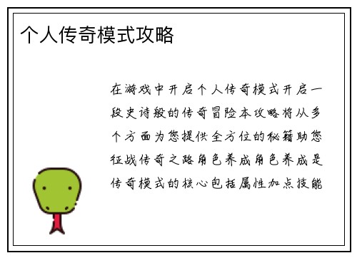个人传奇模式攻略
