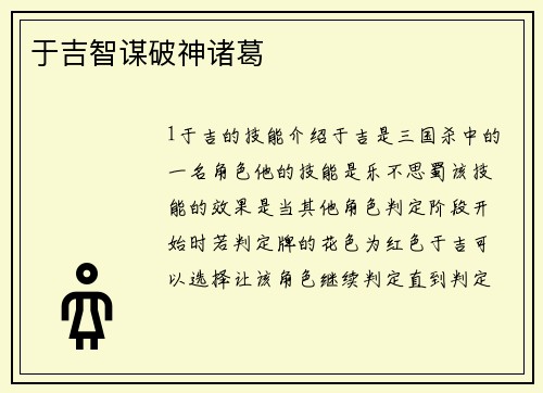 于吉智谋破神诸葛