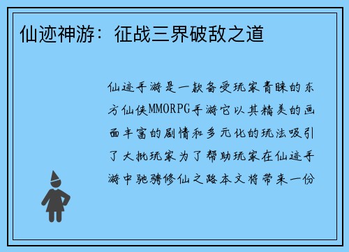 仙迹神游：征战三界破敌之道