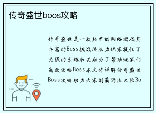 传奇盛世boos攻略