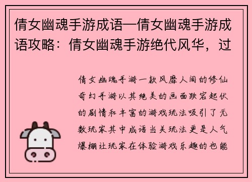 倩女幽魂手游成语—倩女幽魂手游成语攻略：倩女幽魂手游绝代风华，过关斩将成语当关