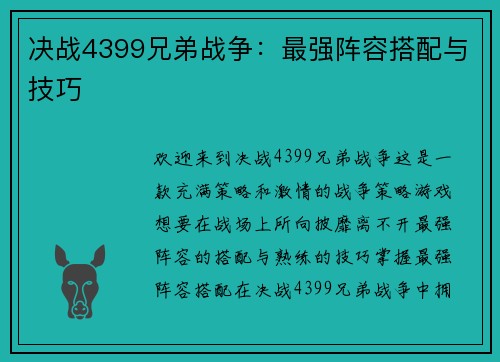 决战4399兄弟战争：最强阵容搭配与技巧