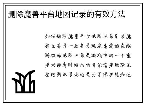 删除魔兽平台地图记录的有效方法