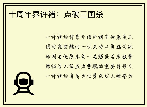 十周年界许褚：点破三国杀