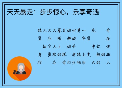 天天暴走：步步惊心，乐享奇遇