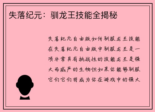 失落纪元：驯龙王技能全揭秘