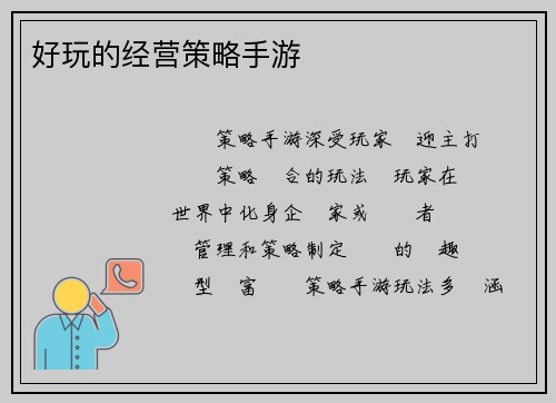 好玩的经营策略手游